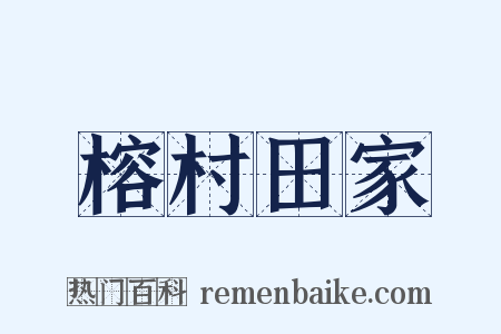 榕村田家是什么意思的图片
